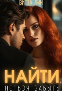 «Найти нельзя забыть» книга