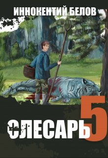 «Слесарь 5» книга