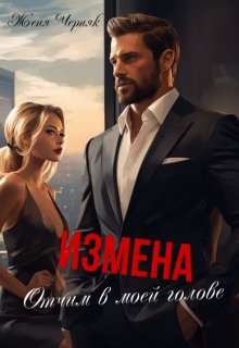 «Измена. Отчим в моей голове» книга