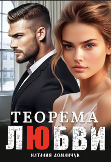 «Теорема любви» книга