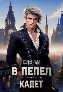 «В пепел. Кадет» книга