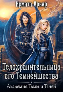 «Телохранительница Его Темнейшества» книга