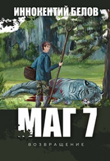 «Маг 7(возвращение)» книга