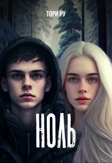 «Ноль» книга