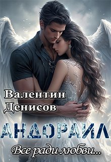 «Андораил. Всё ради любви…» книга