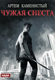 «Корм. Книга 5. Чужая сиеста» книга