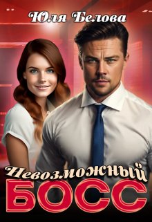 «Невозможный босс» книга