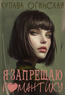 «Я запрещаю романтику» книга