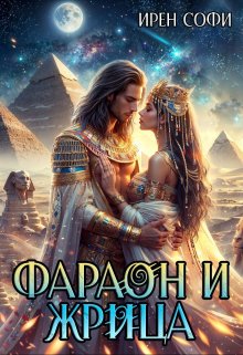 «Фараон и жрица» книга