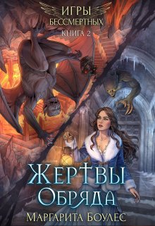 «Жертвы Обряда» книга