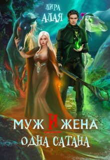 «Муж и жена — одна сатана» книга