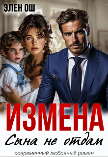 «Измена. Сына не отдам» книга