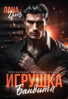 «Игрушка бандита» книга