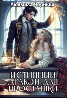 «Истинный Дракон для простушки» книга