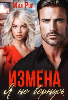 «Измена. Я не вернусь» книга