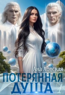 «Потерянная душа. Том 1» книга