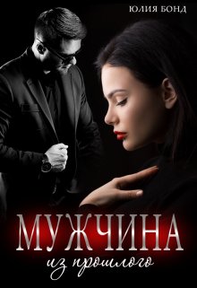 «Мужчина из прошлого» книга