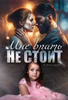 «Мне врать не стоит» книга