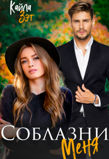 «Соблазни меня» книга