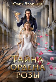 «Тайна ордена розы» книга