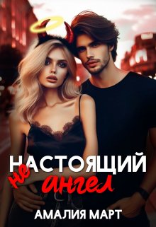 «( Не ) настоящий ангел» книга