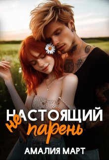 «( Не ) настоящий парень» книга