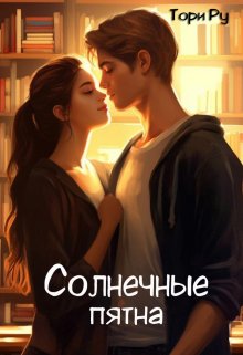 «Солнечные пятна» книга