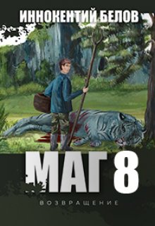 «Маг 8(возвращение)» книга