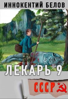 «Лекарь 9» книга