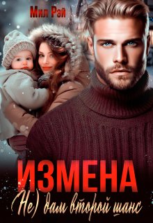 «Измена. ( Не) дам второй шанс» книга