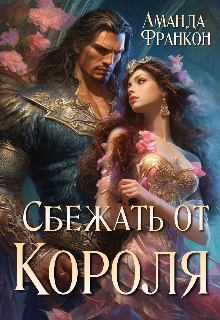 «Сбежать от Короля» книга