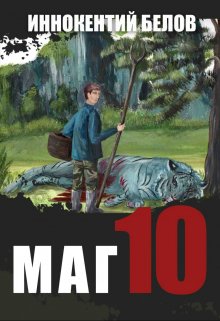 «Маг 10» книга