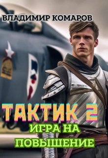 «Тактик 2. Игра на повышение» книга