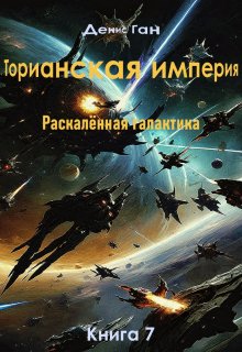 «Торианская империя. Раскалённая галактика. Книга 7» книга