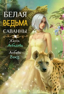 «Белая ведьма саванны» книга