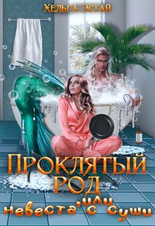 «Проклятый род, или невеста с суши» книга