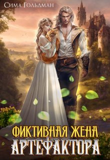 «Фиктивная жена Артефактора» книга