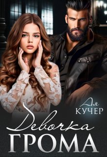 «Девочка Грома» книга