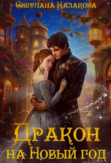 «Дракон на Новый год» книга