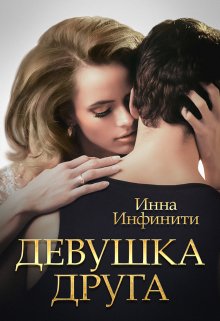 «Девушка друга» книга