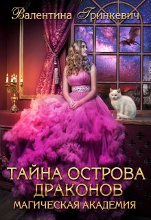 «Тайна острова драконов» книга