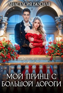 «Мой принц с большой дороги» книга