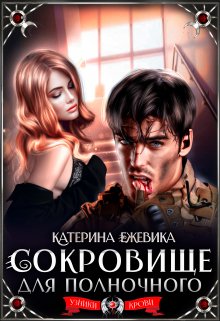 «Сокровище для полночного» книга