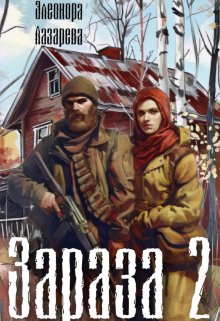 «Зараза — 2» книга