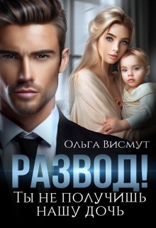 «Ты не получишь нашу дочь»