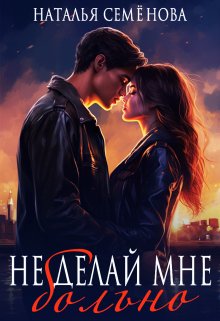 «Не делай мне больно» книга