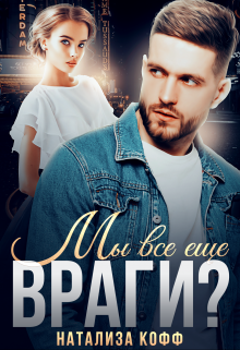 «Мы все еще враги?» книга