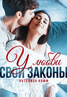 «У любви свои законы» книга