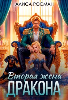 «Вторая жена Дракона» книга