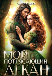 «Мой потрясающий декан» книга